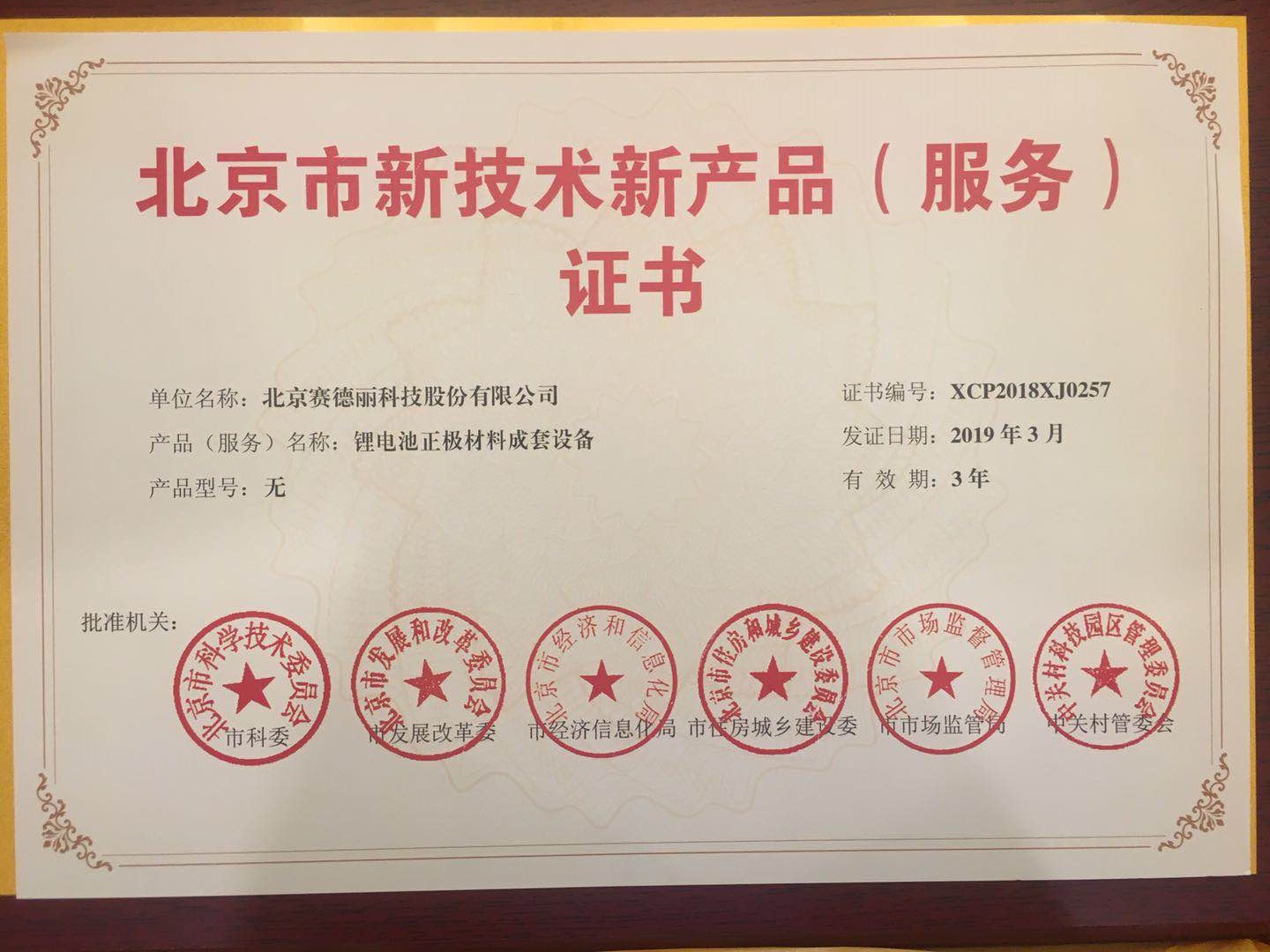 赛德丽产品入选第九批北京市新技术新产品（服务）名单