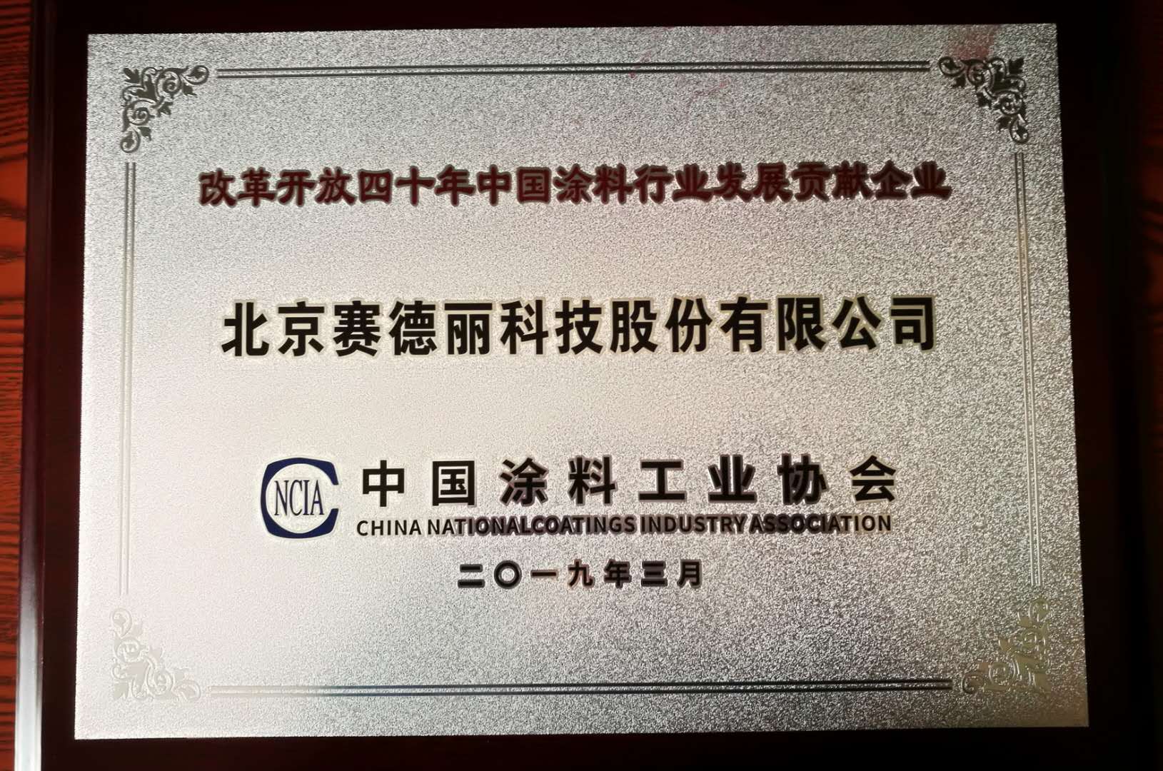 赛德丽荣获改革开放四十年中国涂料行业发展贡献奖