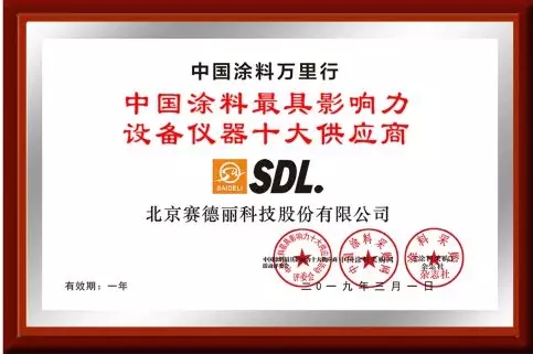赛德丽荣获“中国涂料最具影响力设备仪器十大供应商”称号！