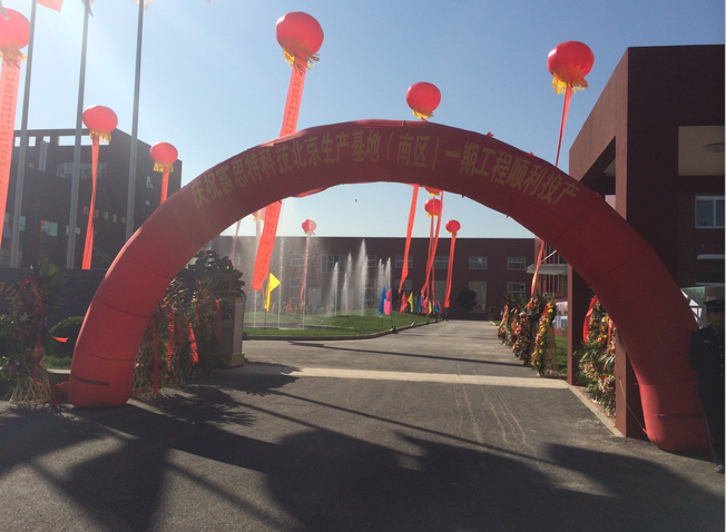 庆祝富思特科技北京生产基地顺利投产